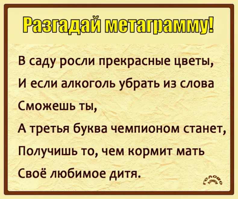 🔤 Разгадай простую метаграмму за 30 секунд!