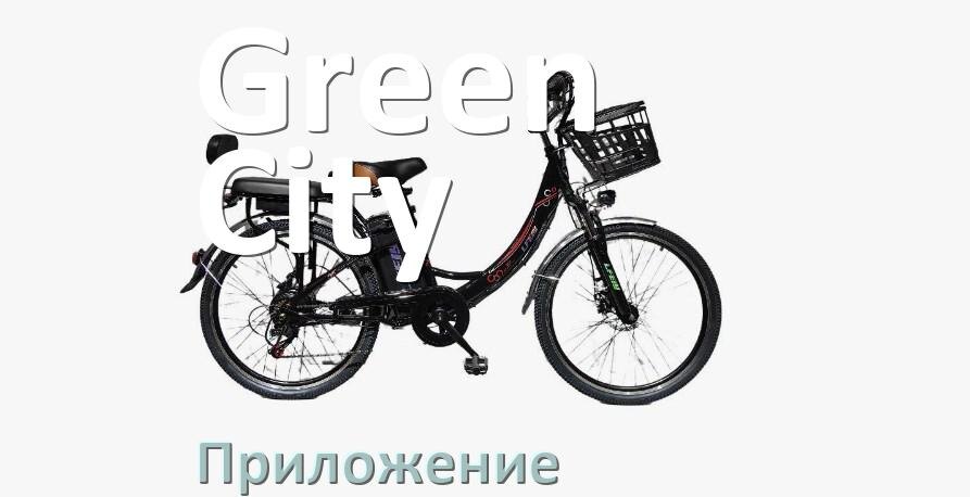 
Приложение для электровелосипеда Green City на Android и iPhone для управления и настройки
