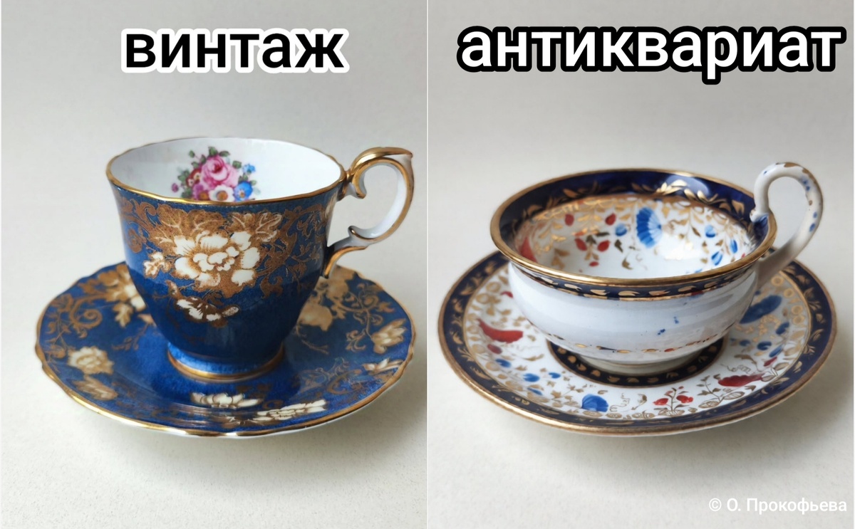 Винтаж — это не антиквариат.