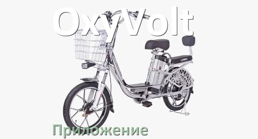 
Приложение для электровелосипеда OxyVolt на iPhone и Android для настройки и управления
