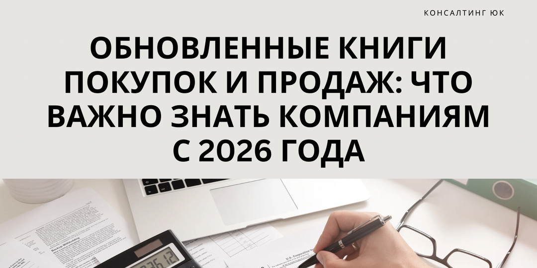 Обновленные книги покупок и продаж: что важно знать компаниям с 2026 года