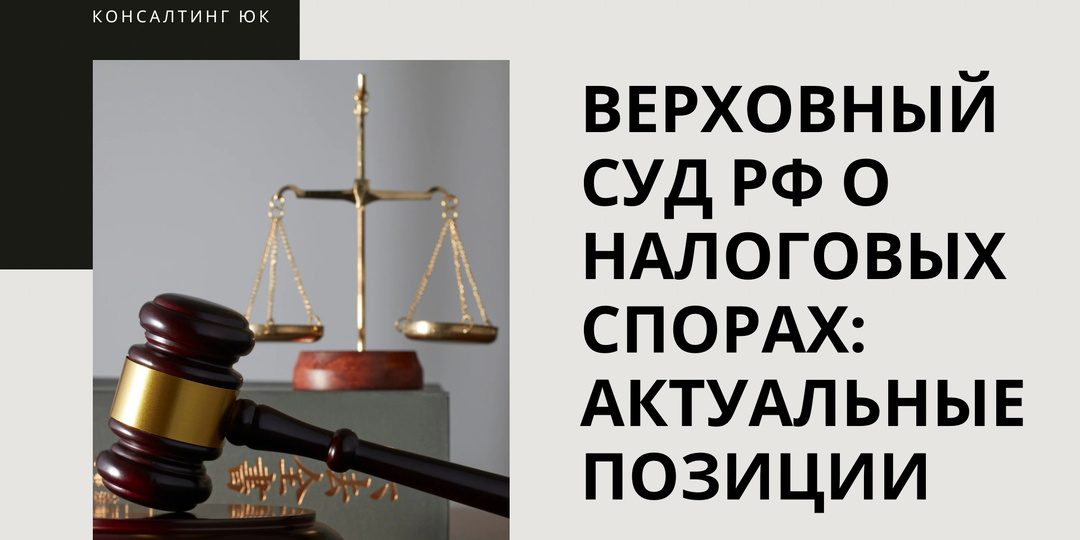 Верховный Суд РФ о налоговых спорах: актуальные позиции