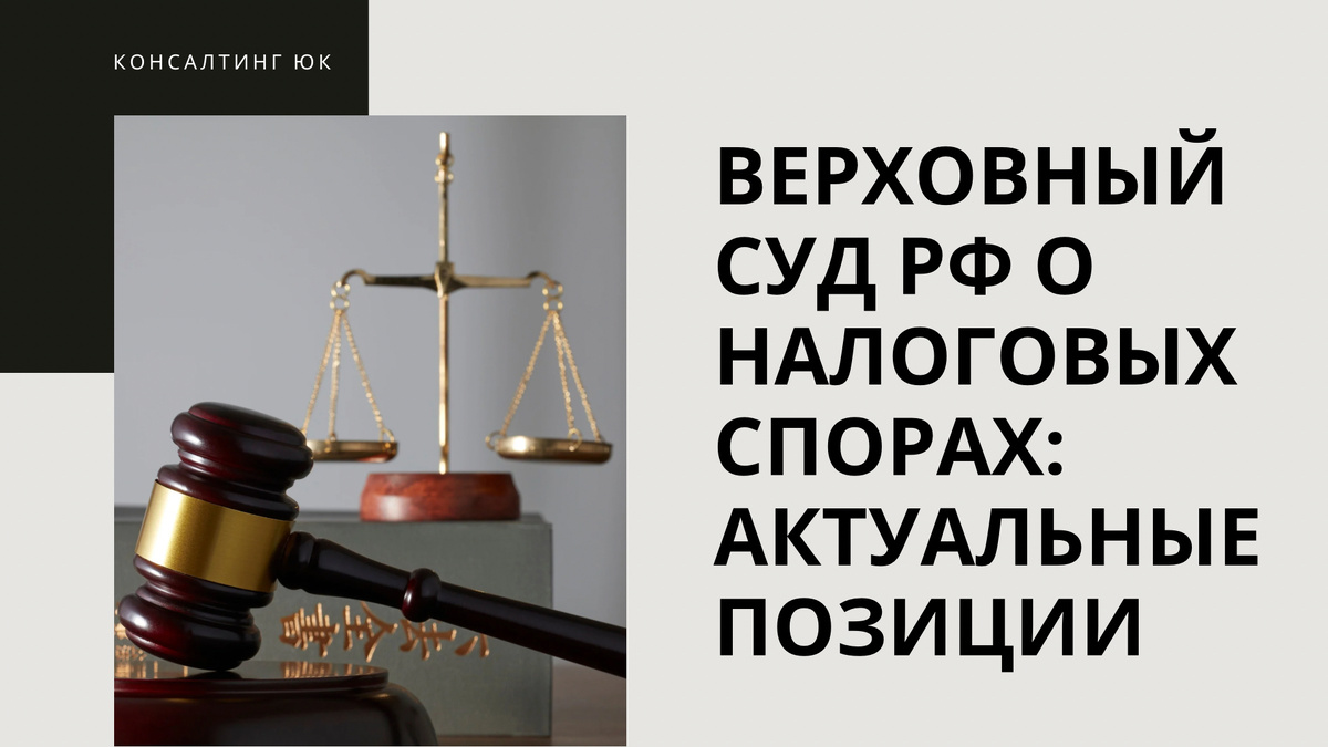 Верховный Суд РФ о налоговых спорах: актуальные позиции
