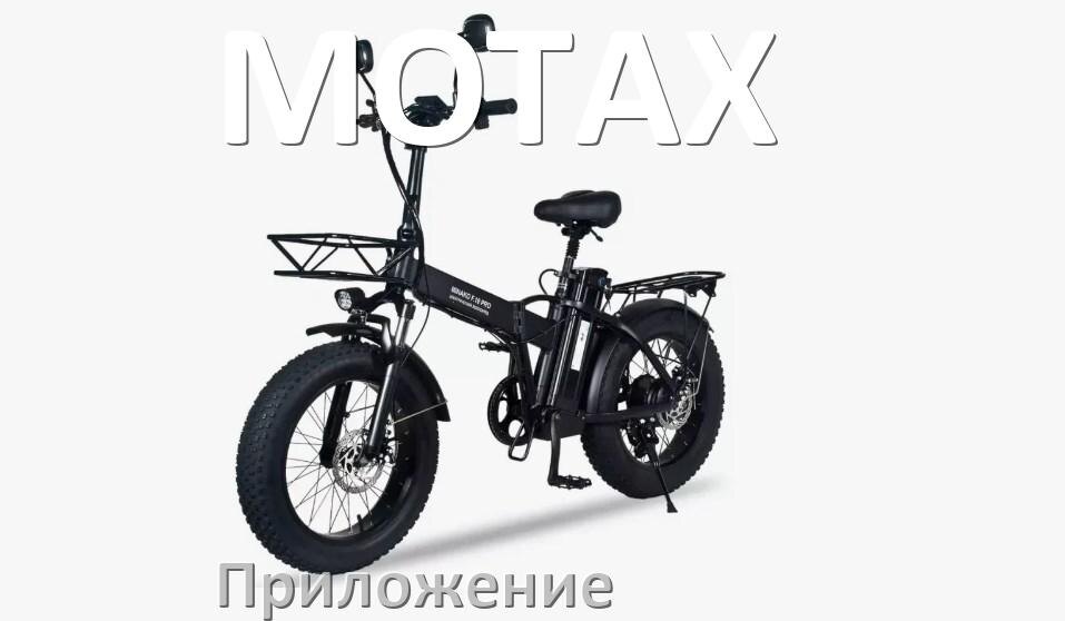 
Приложение для электровелосипеда MOTAX на Android и iPhone для настройки и управления