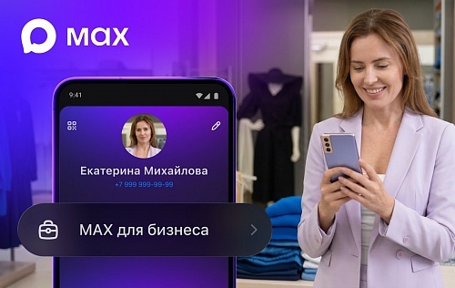 В приложении MAX запущен новый раздел для бизнеса