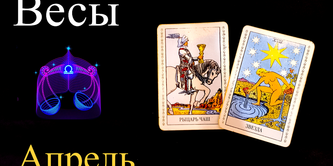 Весы: Таро Предупреждение на АПРЕЛЬ 2026