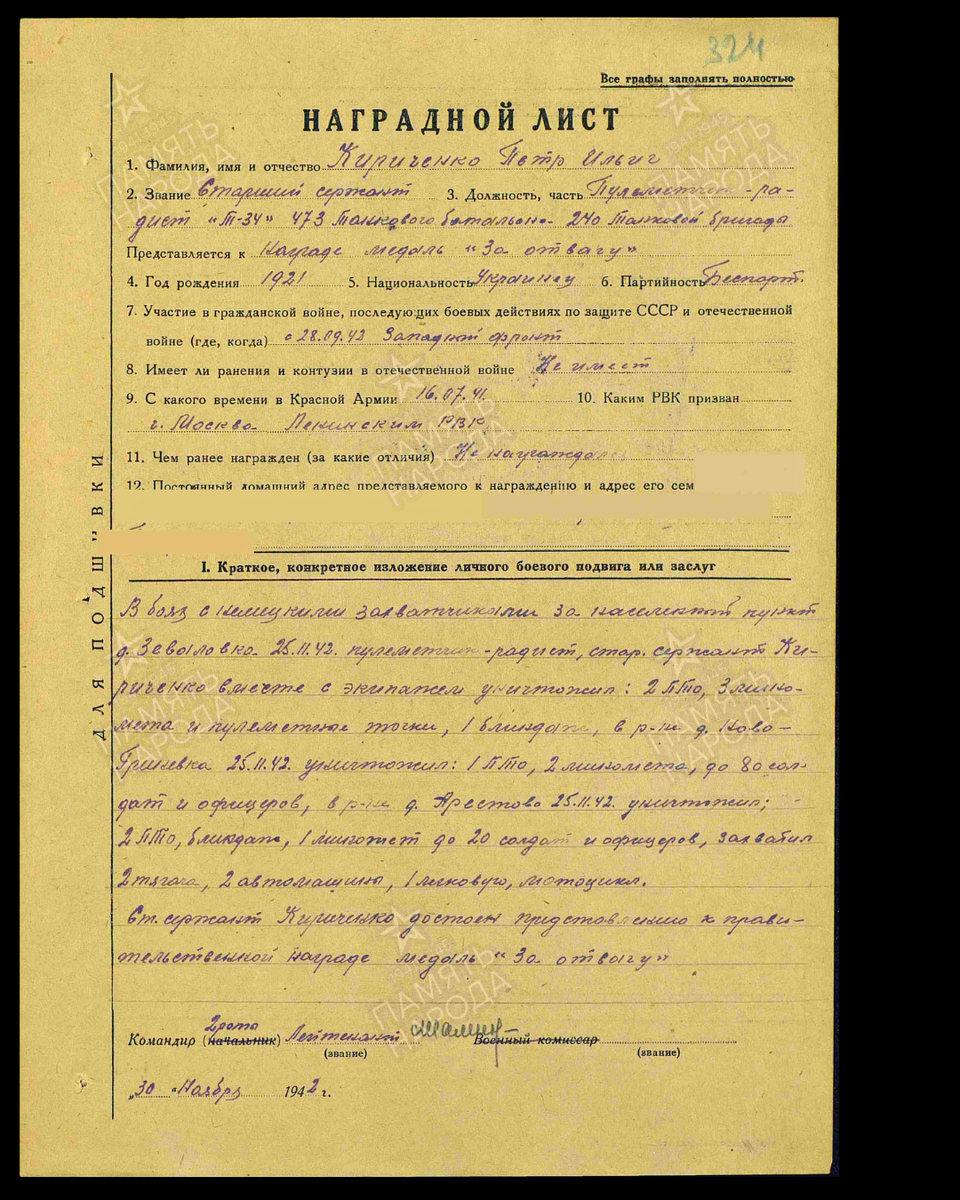 Наградной лист о представлении к медали «За отвагу» старшему сержанту Кириченко Петру Ильичу, пулемётчику-радисту Т-34 473-го танкового батальона 240-й танковой бригады Западного фронта. Дата документа: 03.12.1942. Источник: pamyat-naroda.ru