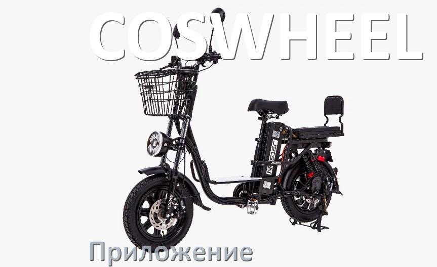 
Приложение для электровелосипеда COSWHEEL на iPhone и Android для управления и настройки
