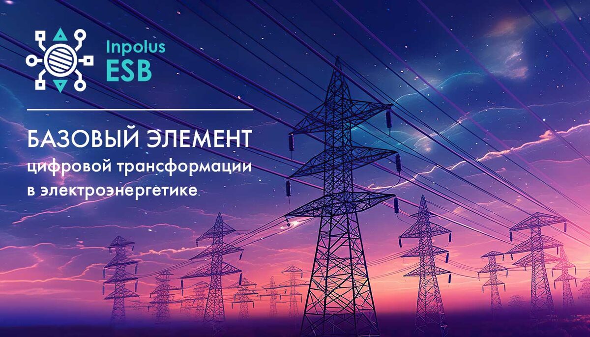 Inpolus ESB - базовый элемент цифровой трансформации в электроэнергетике