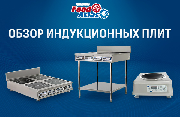 Индукционные плиты Foodatlas Eco: масштабируемые решения для профессиональной кухни