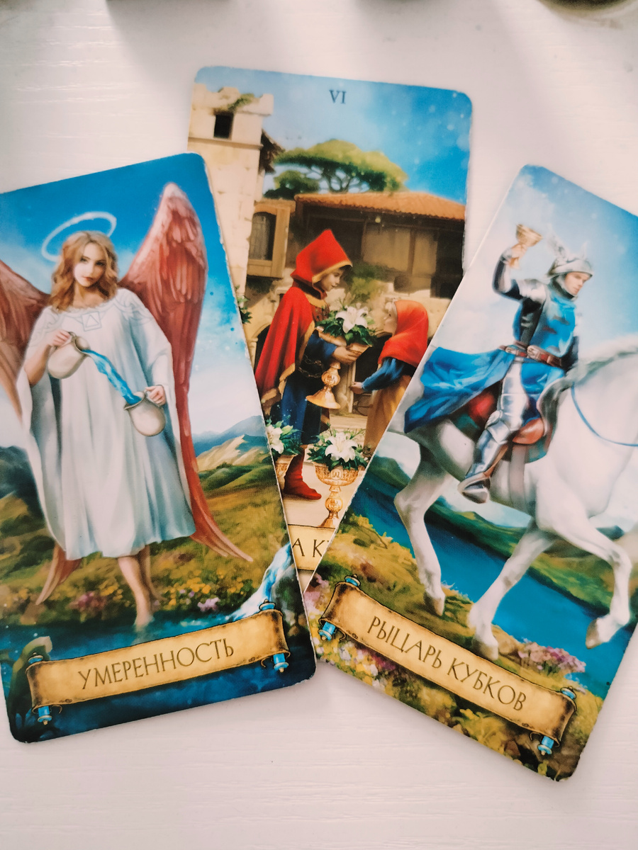 6 кубков, рыцарь кубков, умеренность