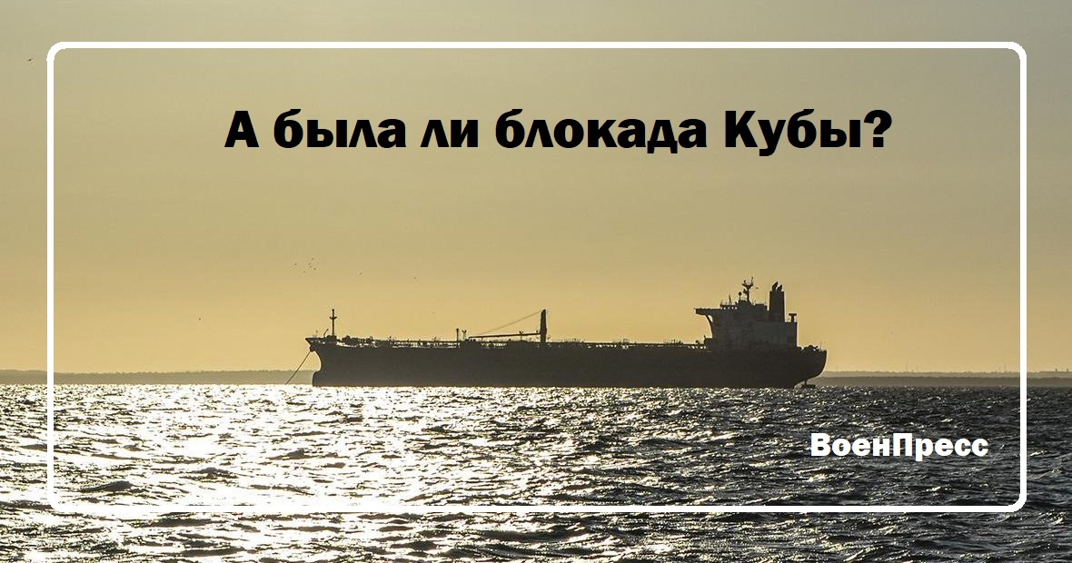 Российский танкер спешит на Кубу