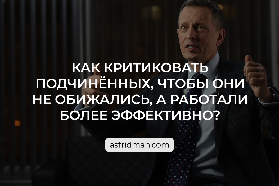 Как критиковать подчиненных