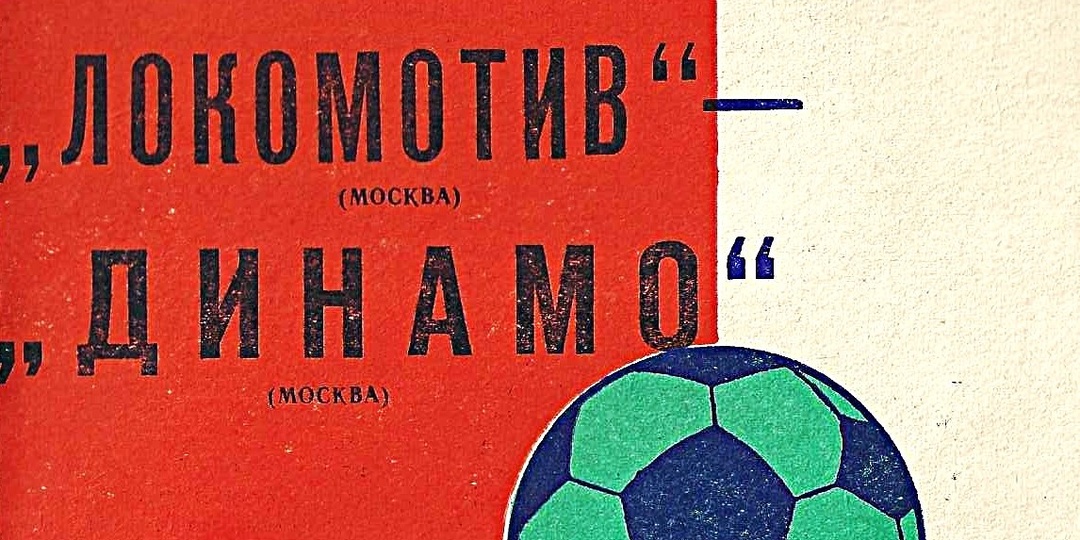 Локомотив - Динамо. 6 июля 1975 года / Чемпионат СССР