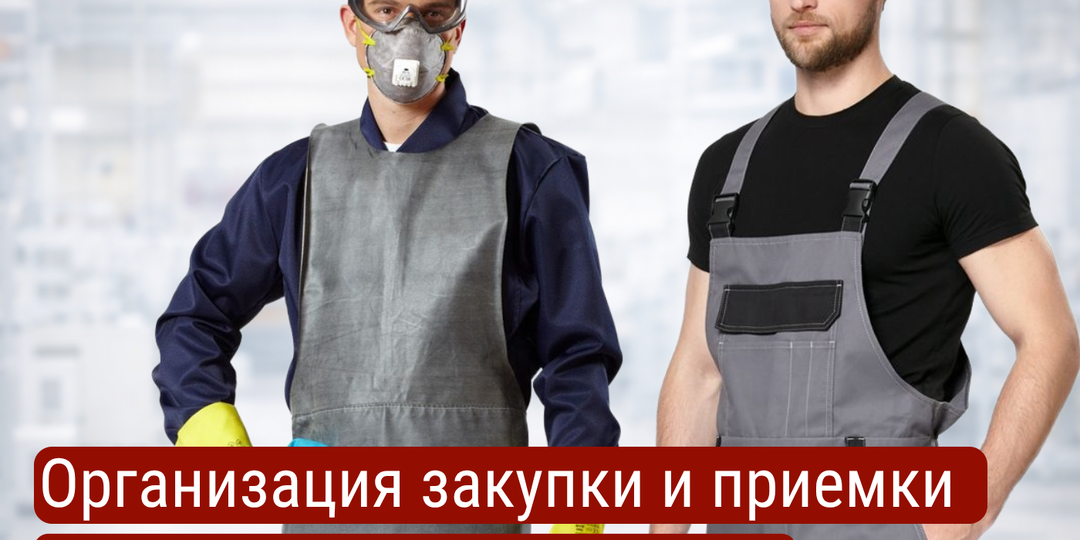 Грамотная закупка спецодежды, обуви и средств защиты: как не попасть на штрафы и переплаты