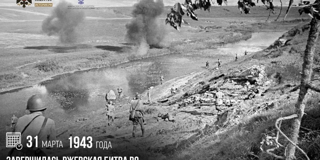 31 марта 1943 года завершилась Ржевская битва во время Великой Отечественной войны