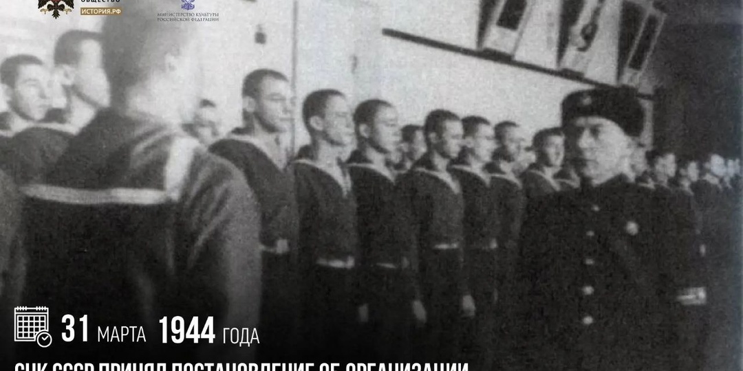 31 марта 1944 года СНК СССР принял постановление об организации военно-морских подготовительных училищ