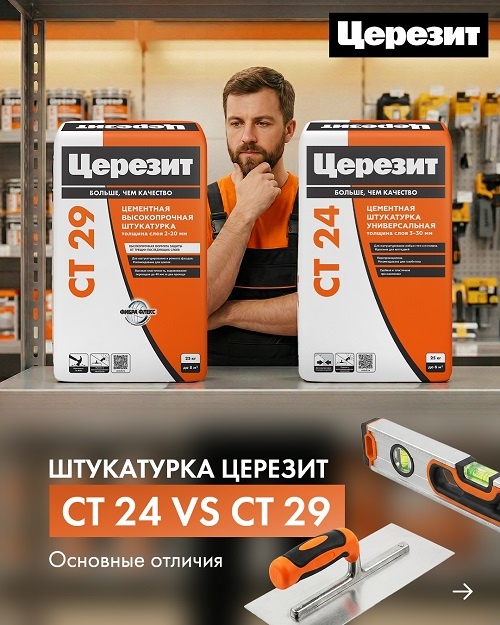 Сравнение Церезит CT 29 и Церезит CT 24