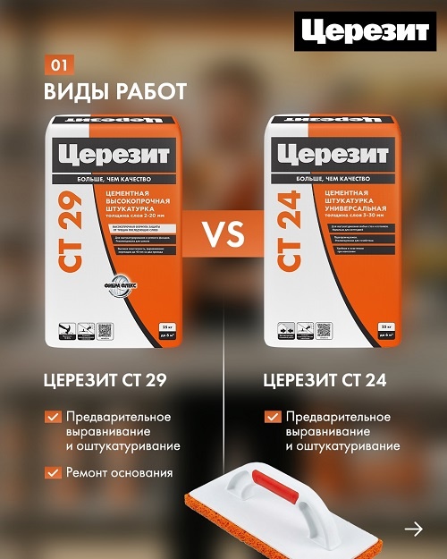 Виды работ Церезит СТ 29 и Церезит Ст 24