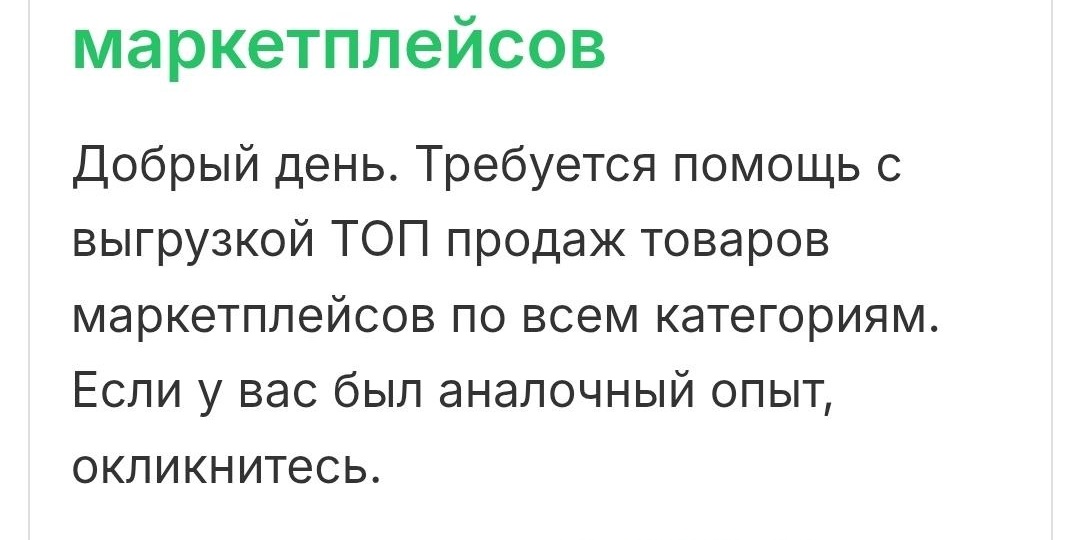 Серьезно? Все еще существуют люди что верят в правдивость открытых данных ТОП продаж на маркетплейсах