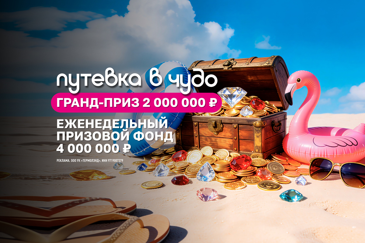 Еженедельный призовой фонд акции "Путевка в Чудо" составляет 4 млн. рублей, а гранд-приз — 2 млн. рублей.
