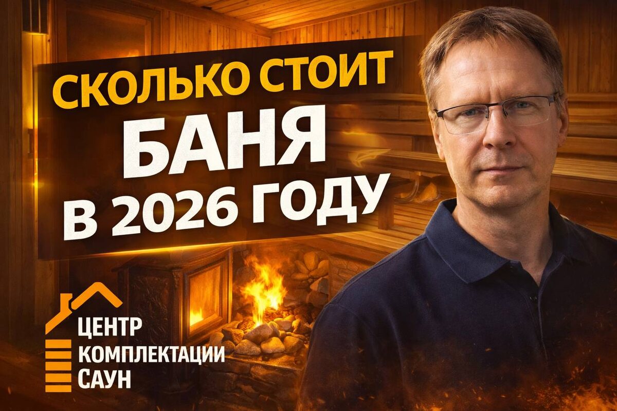 Сколько стоит баня в 2026 году?