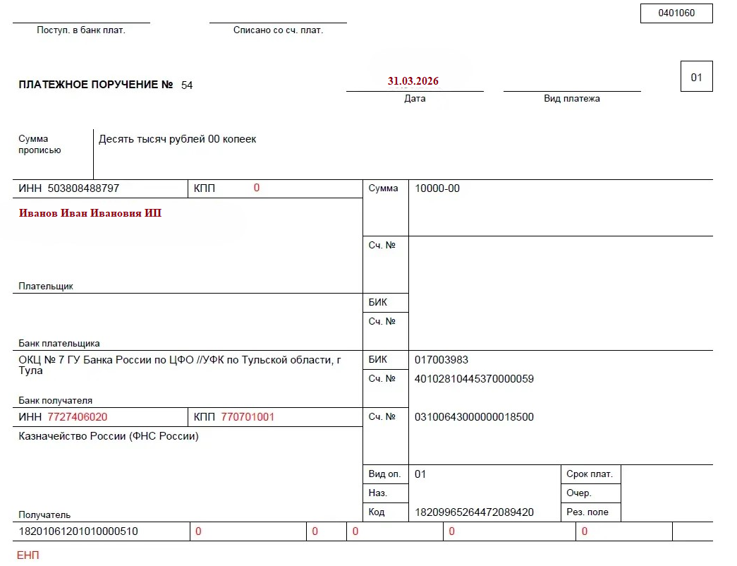 Рисунок 1. Образец заполнения платёжного поручения на пополнение ЕНС по новым правилам