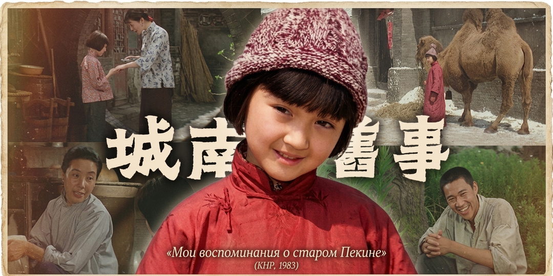 Воспоминания о старом Пекине: кино, где нет добрых и злых — только люди