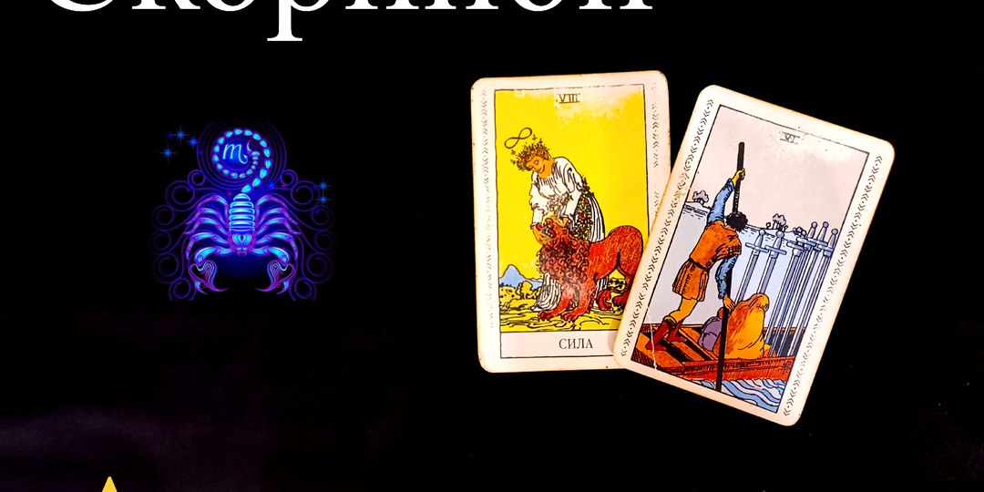 Скорпион: Таро Предупреждение на АПРЕЛЬ 2026