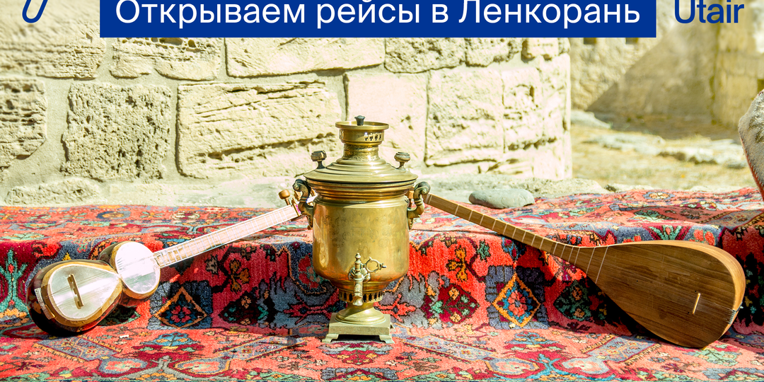 В Ленкорань — этим летом!