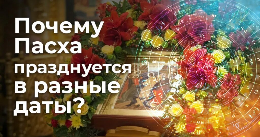 Почему Пасха каждый год в разные дни?