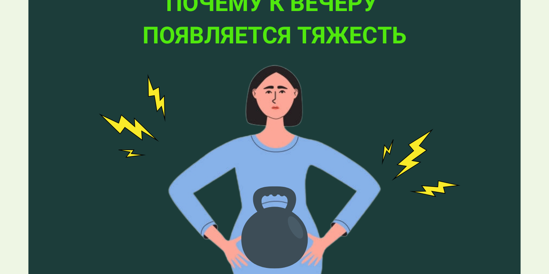 Вечерняя тяжесть: причины и механизмы