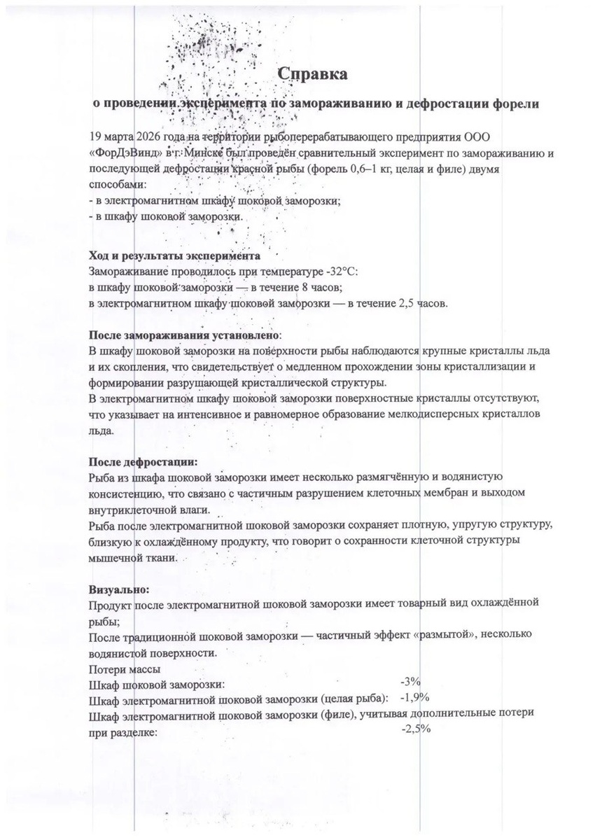 Справка о тестировании на РЗ в Минске (ФорДеВинд) и полученных результатах по шоковой заморозке в камере с электромагнитной шоковой заморозкой. 
