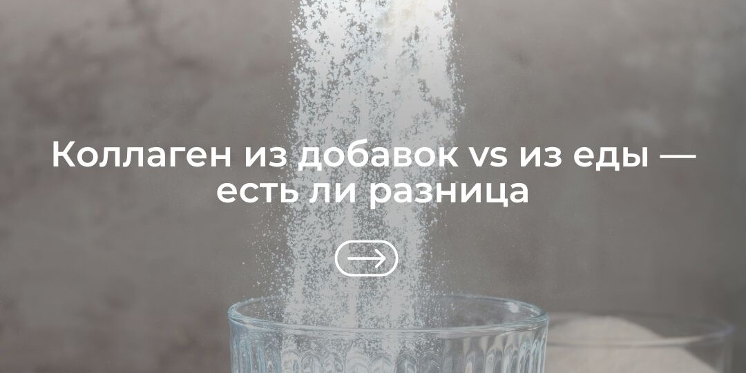 Коллаген из добавок vs из еды — есть ли разница