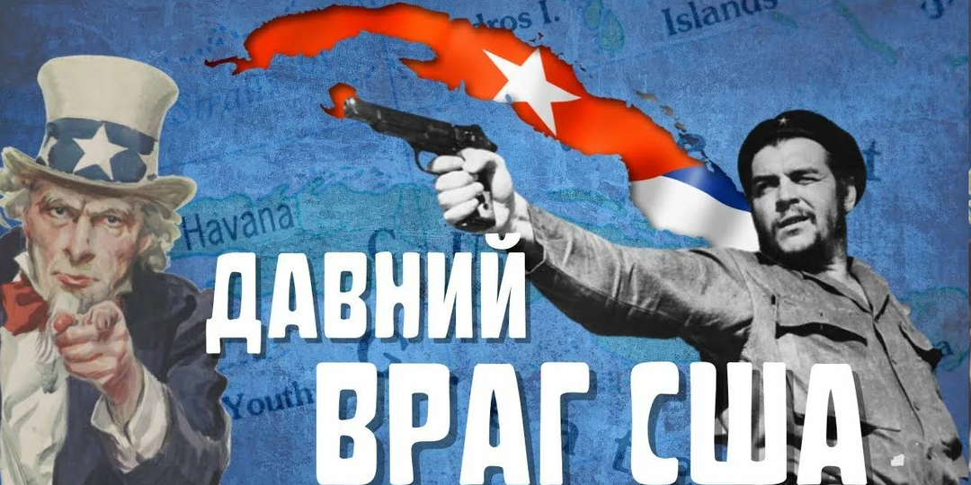 ЕСТЬ И ТАКОЕ МНЕНИЕ. ПРО КУБУ