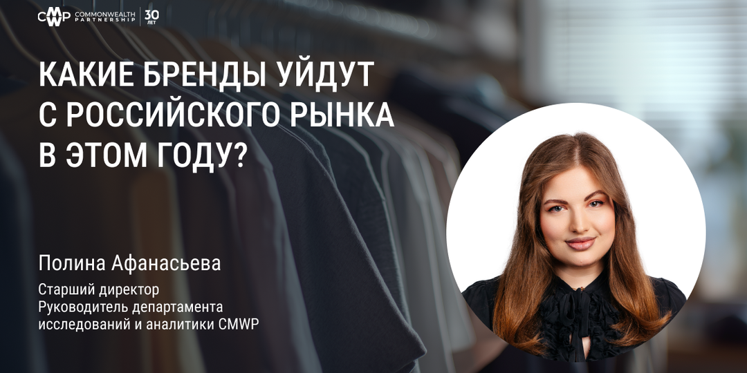 Какие бренды могут покинуть российский рынок в этом году?