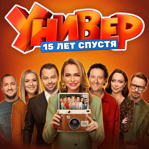     Аллочка, Кузя, Саша и Таня вернутся в «Универ. 15 лет спустя»