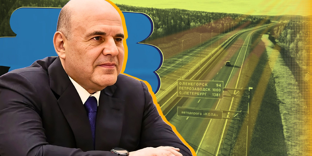 Правительство Мишустина развивает автодорожную инфраструктуру России
