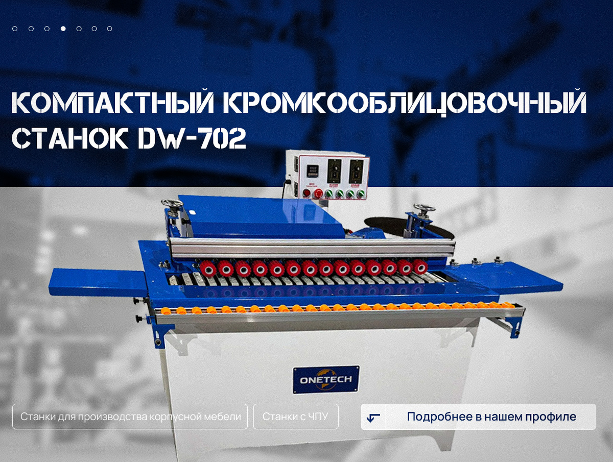 КРОМКООБЛИЦОВОЧНЫЙ СТАНОК DW-702 от ONETECH