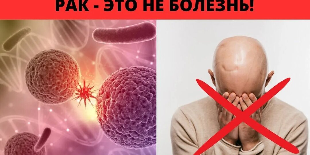 Рак - это не болезнь