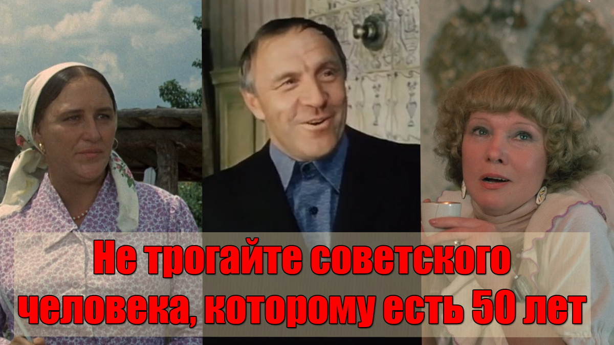 Никогда не трогайте советских людей старше 50 лет