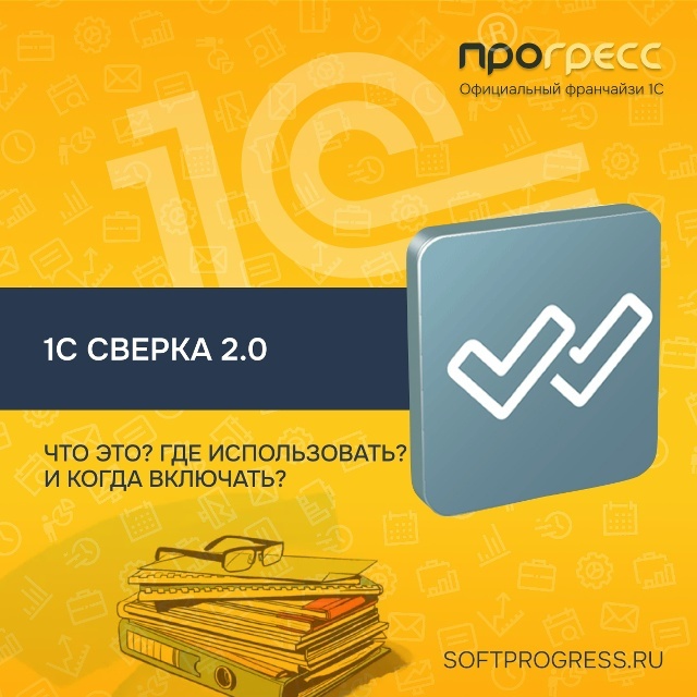 1С:Сверка - ваш помощник в проверке расчётов с контрагентами