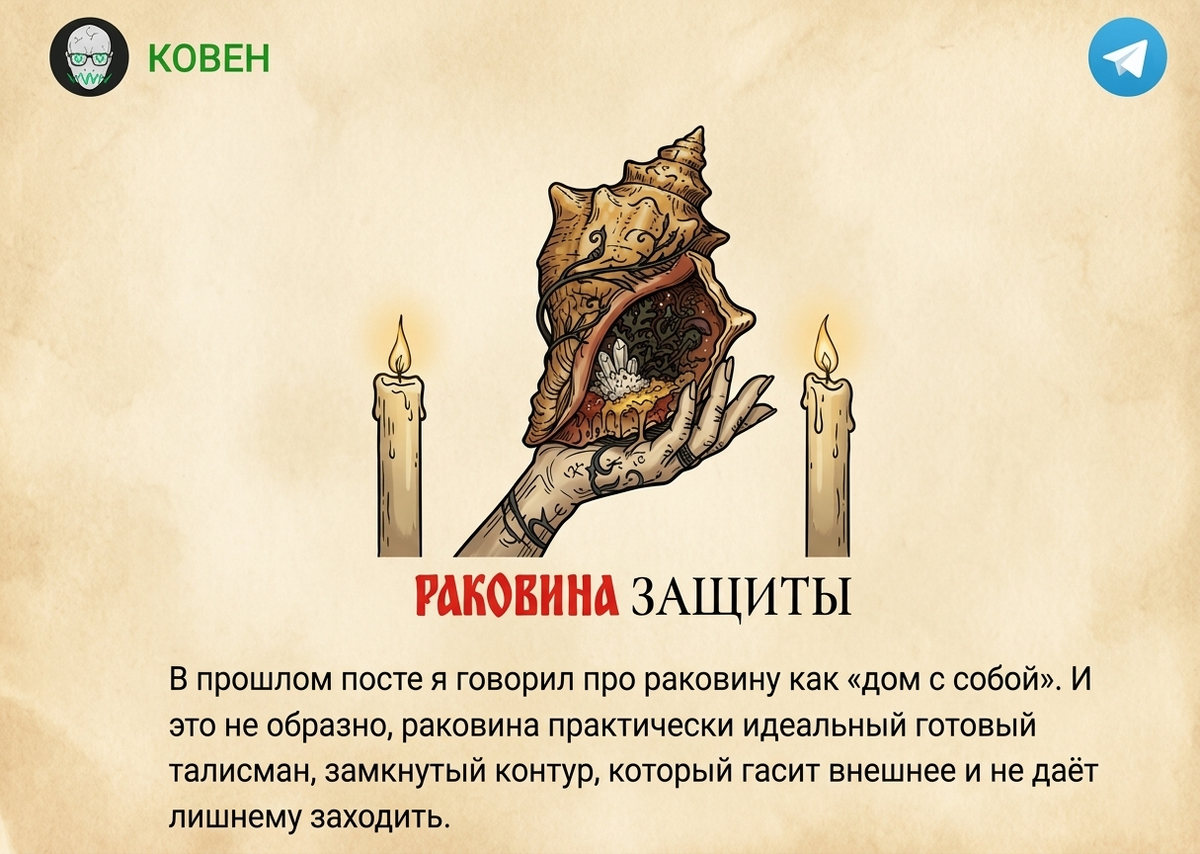 Прошлый пост в телеграм канале КОВЕН - о том как сделать талисман