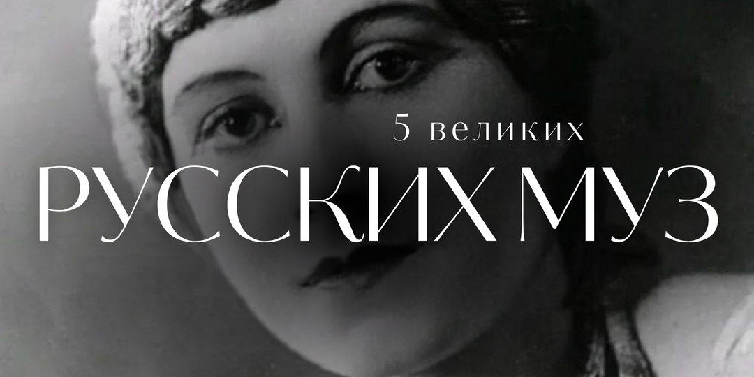 5 великих русских муз