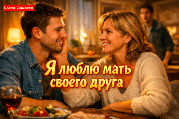 Я люблю мать своего друга – счастливая любовь с разницей в возрасте или билет в эмоциональный цирк? Как быть и как поступить 😳❤️