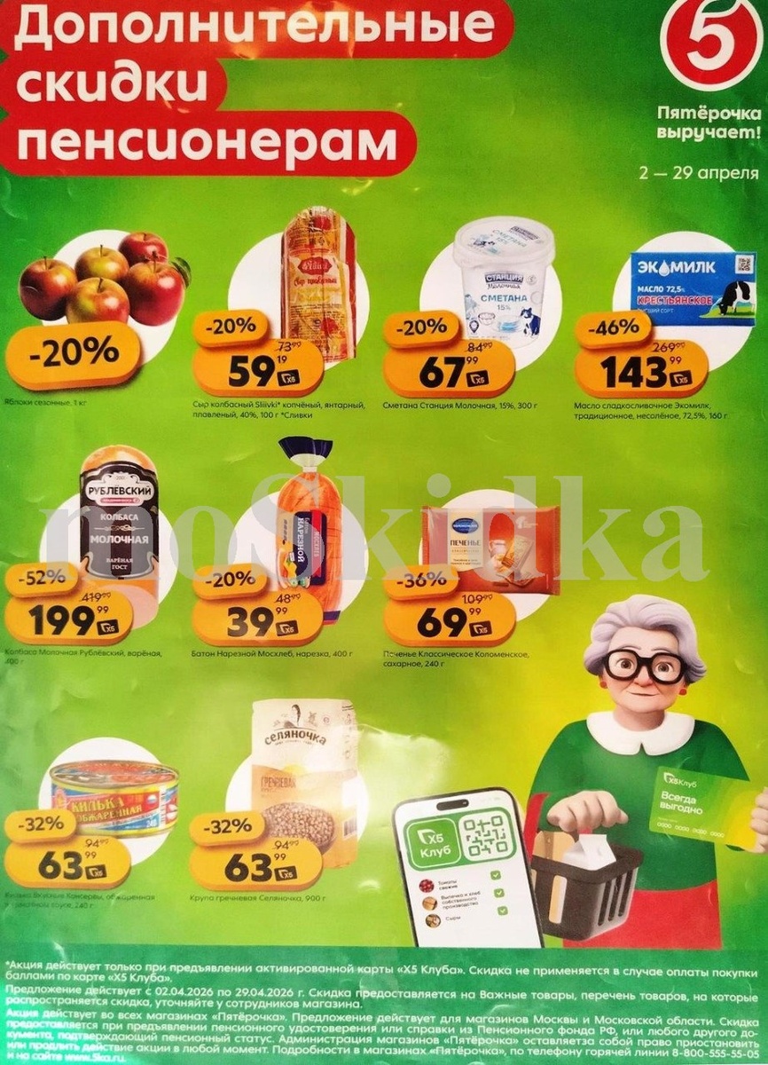 Скидки пенсионерам 2-29 апреля в Пятёрочке