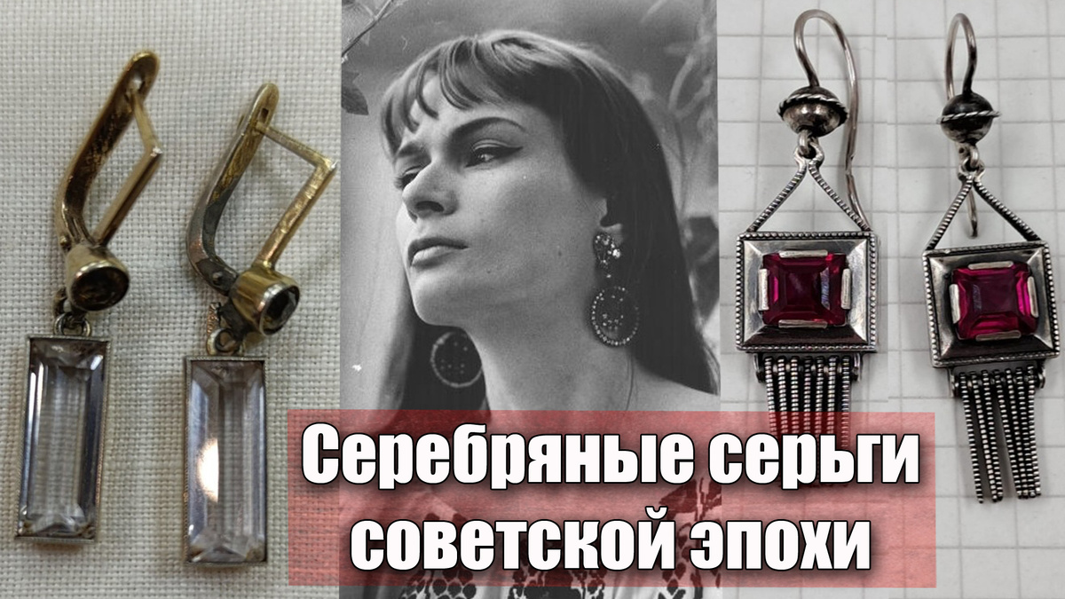 Какая цена на серебряные серьги советской эпохи