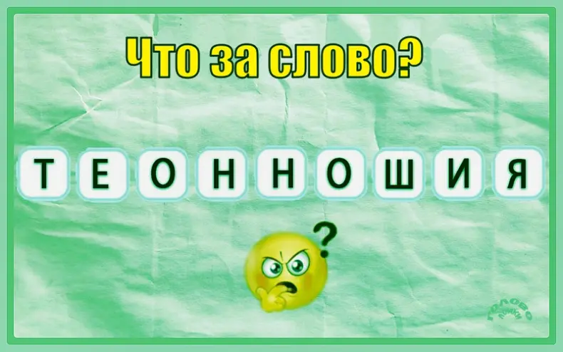 🔤 Что за слово? Разгадай анаграмму!