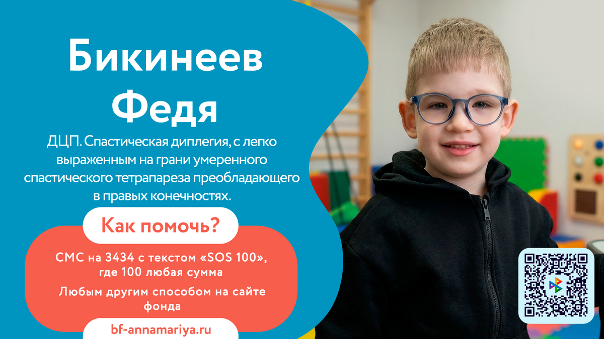Бикинеев Федя, подопечный благотворительного фонда «Анна Мария»