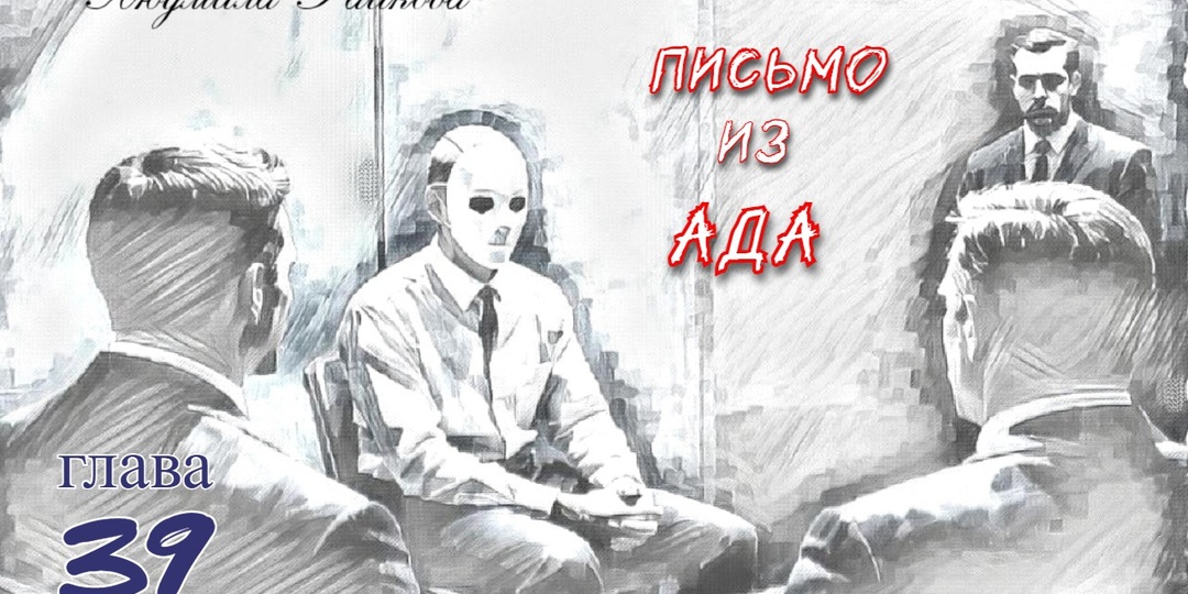 Письмо из ада. Глава 39 (Текст)